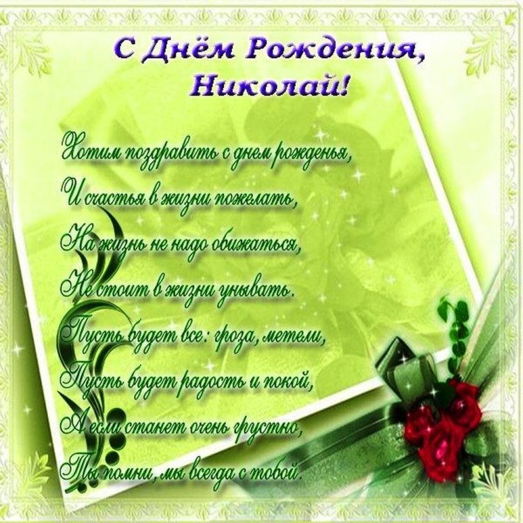 Открытки и картинки «С Днем рождения, Николай!» на юбилей