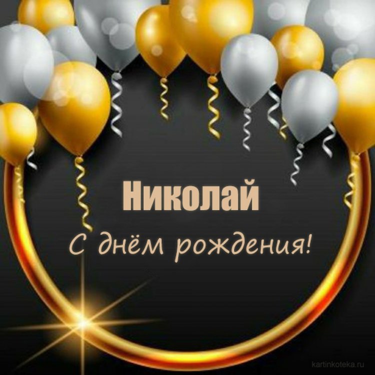 Открытки и картинки «С Днем рождения, Николай!» на юбилей