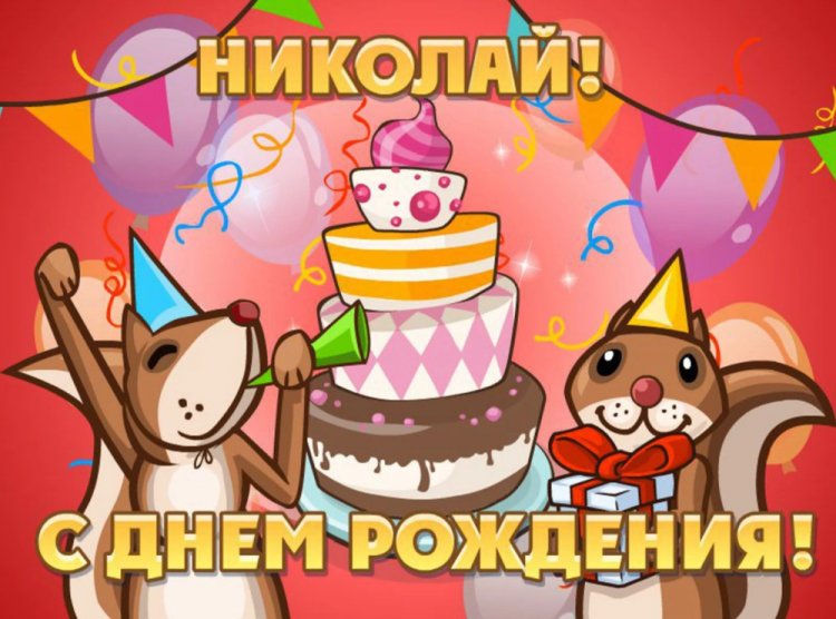 Прикольные открытки и картинки «С Днем рождения, Николай!»