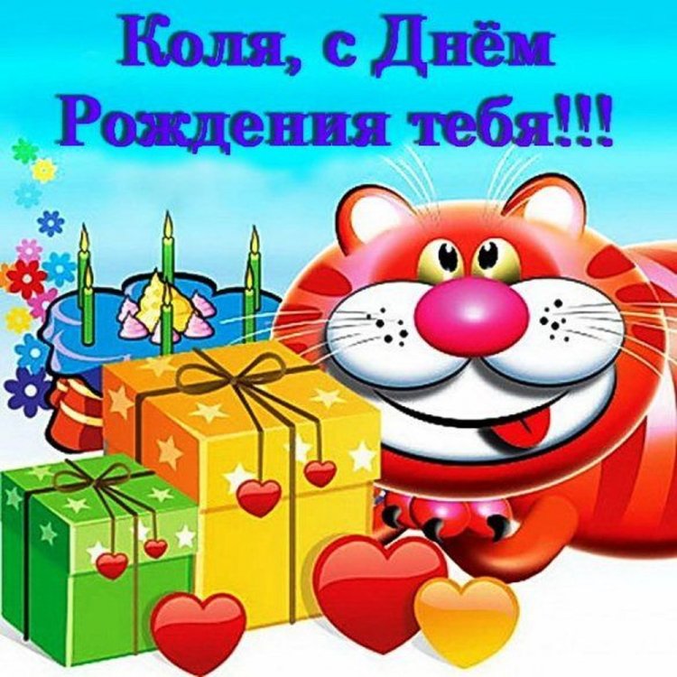 Прикольные открытки и картинки «С Днем рождения, Николай!»