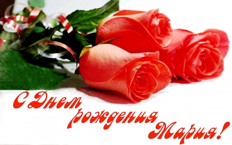 Красивые и оригинальные открытки «С Днем рождения, Мария!»