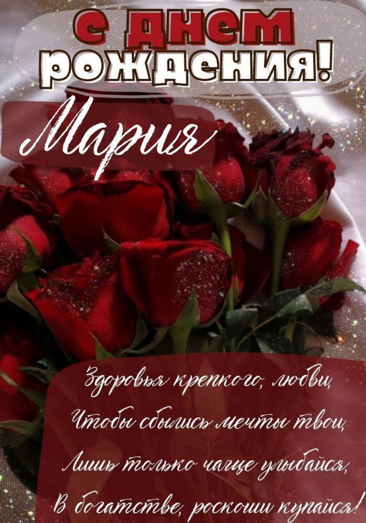 Красивые и оригинальные открытки «С Днем рождения, Мария!»