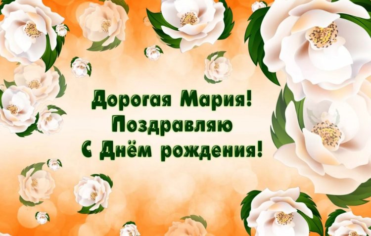 Трогательные открытки и картинки «С Днем рождения, Мария!»