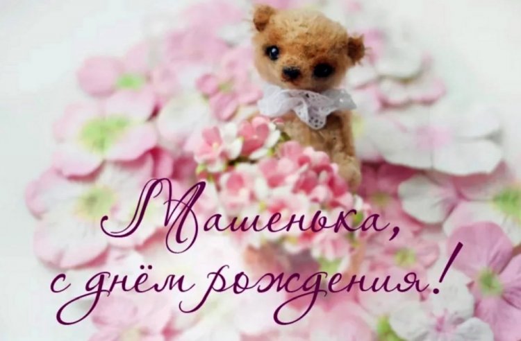 Трогательные открытки и картинки «С Днем рождения, Мария!»