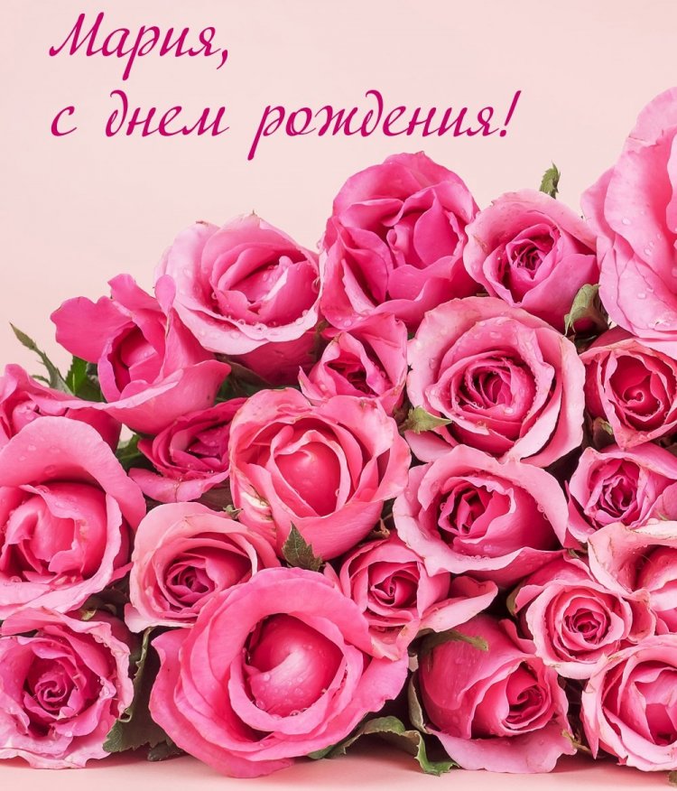 Открытки и картинки «С Днем рождения, Мария!» на юбилей