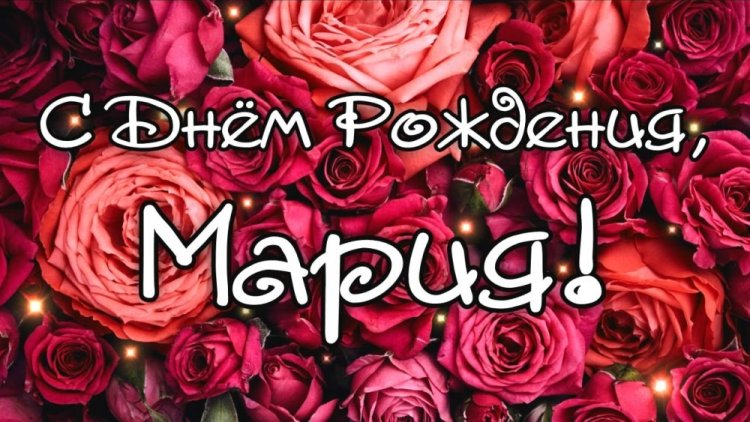 Открытки и картинки «С Днем рождения, Мария!» на юбилей