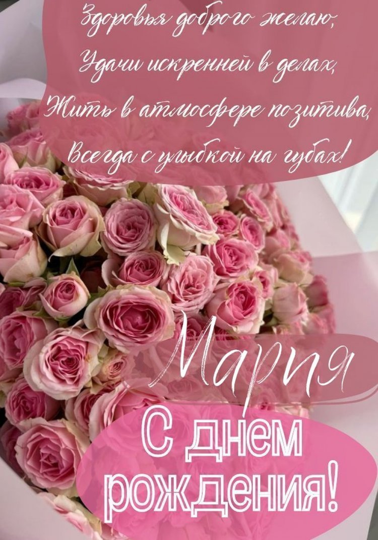 Открытки и картинки «С Днем рождения, Мария!» на юбилей
