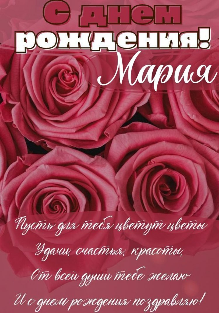 Открытки на День рождения для Марии с пожеланиями