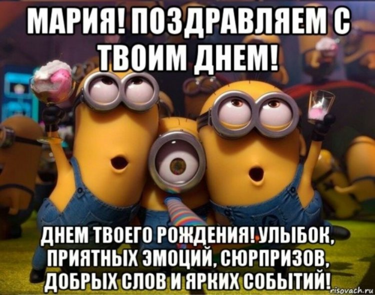 Прикольные открытки и картинки «С Днем рождения, Мария!»