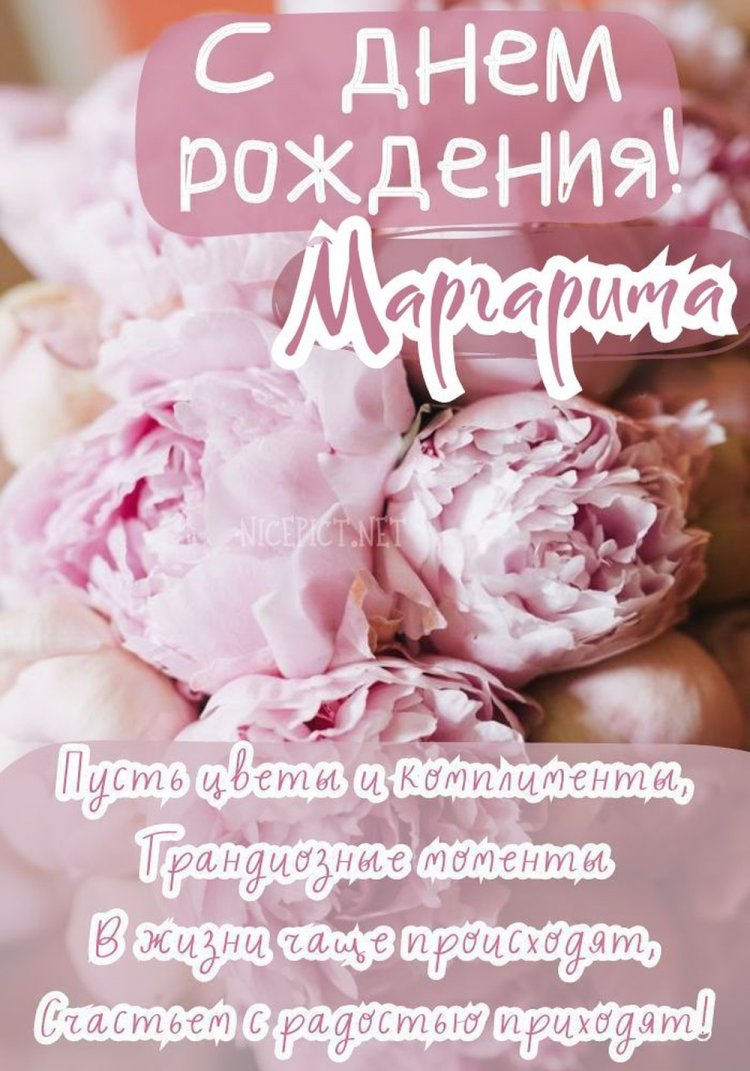 Красивые и оригинальные открытки «С Днем рождения, Маргарита!»