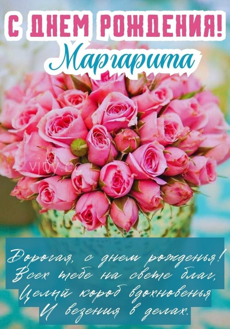 Трогательные открытки и картинки «С Днем рождения, Маргарита!»