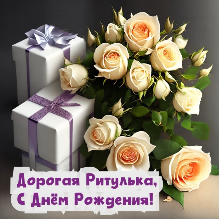 Трогательные открытки и картинки «С Днем рождения, Маргарита!»