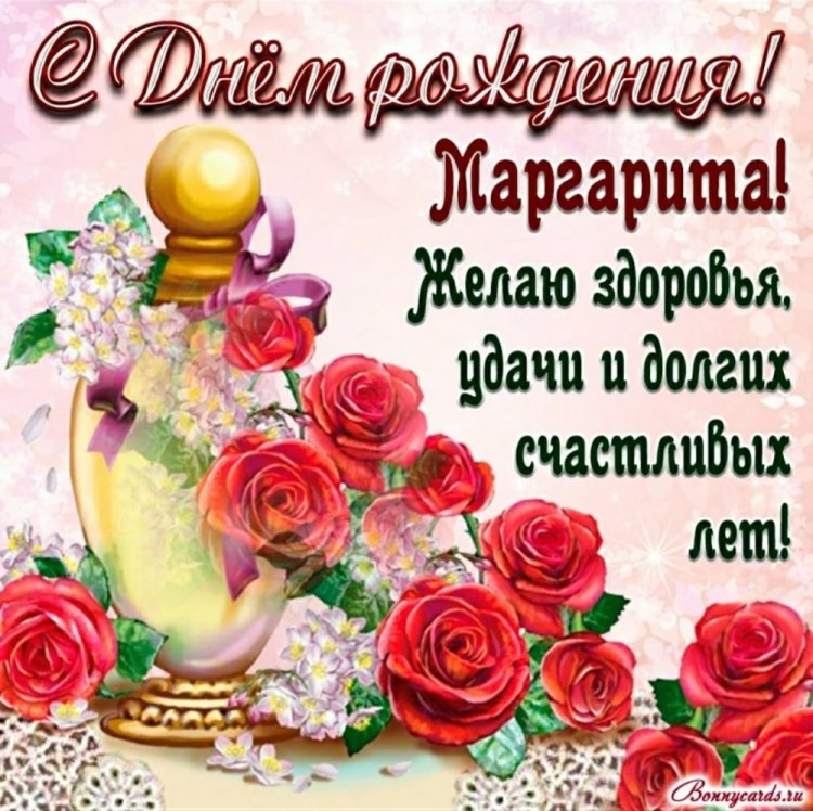 Открытки на День рождения Маргарите с пожеланиями