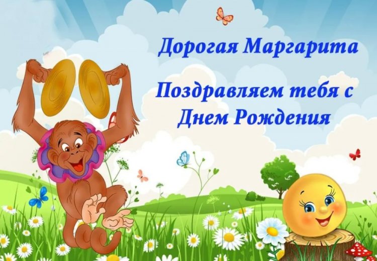 Прикольные открытки и картинки «С Днем рождения, Маргарита!»