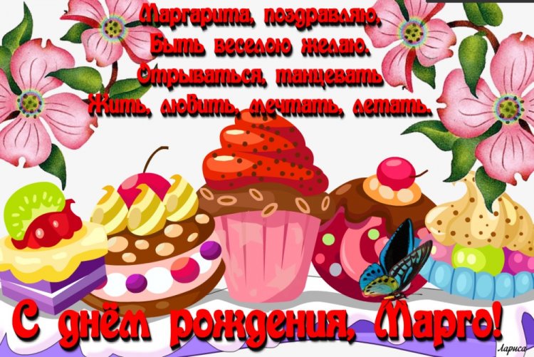Прикольные открытки и картинки «С Днем рождения, Маргарита!»
