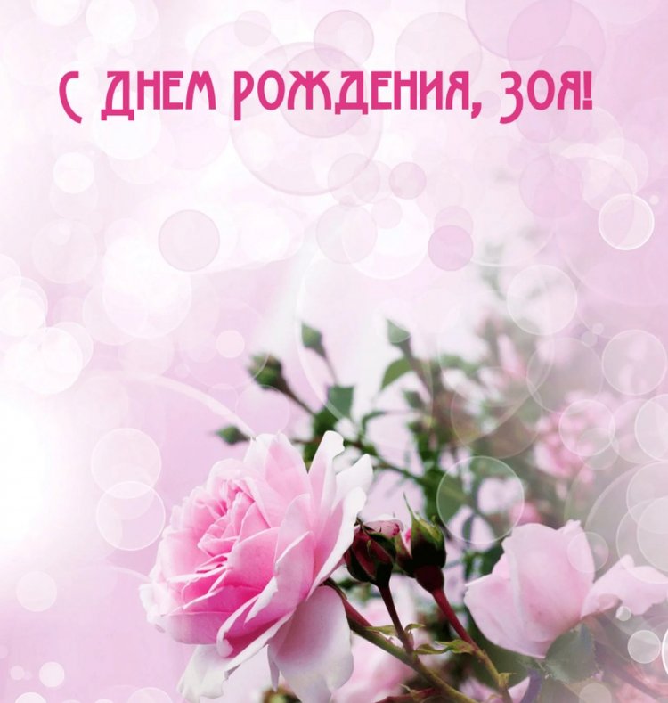 Красивые и оригинальные картинки «С Днем рождения, Зоя!»
