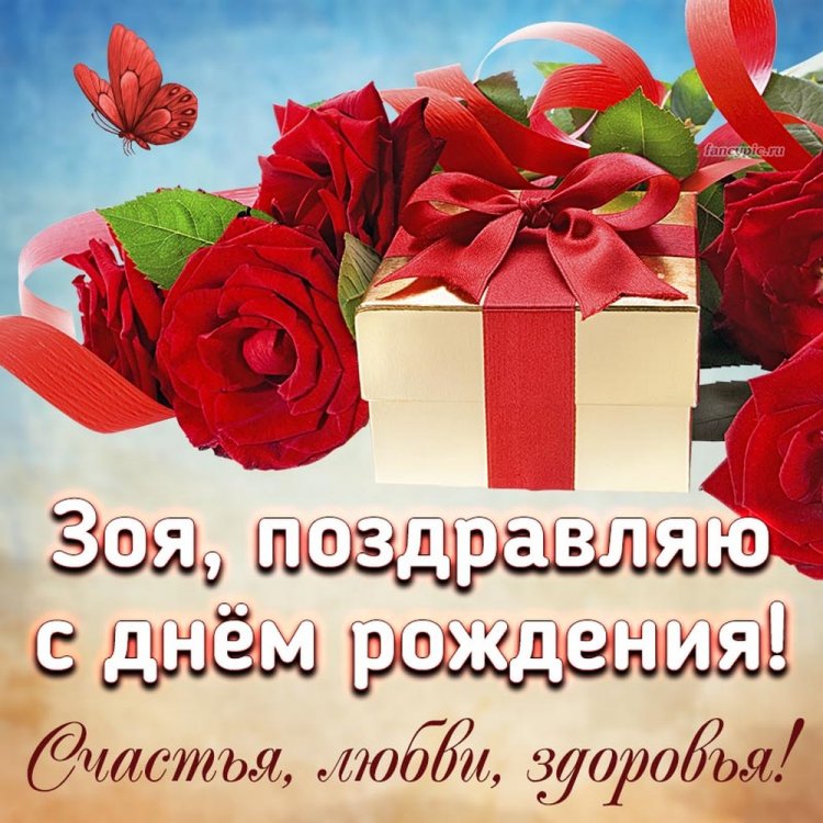 Красивые и оригинальные картинки «С Днем рождения, Зоя!»