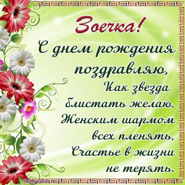 Трогательные открытки и картинки «С Днем рождения, Зоя!»