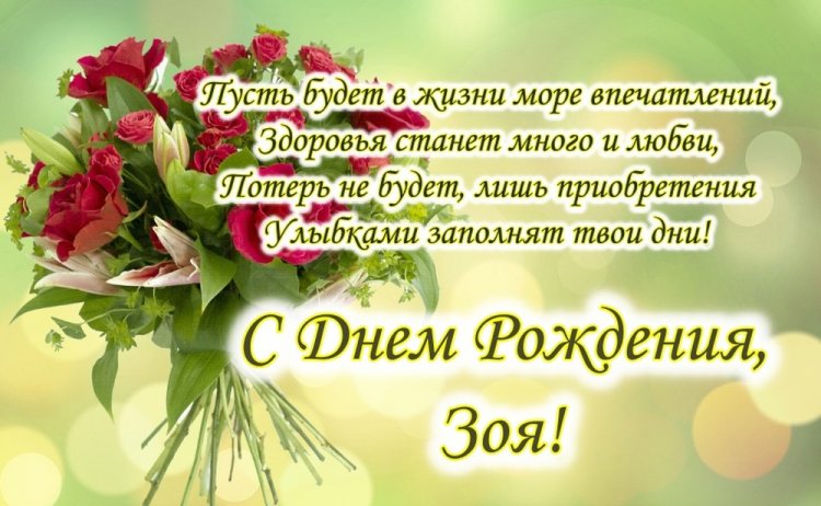 Трогательные открытки и картинки «С Днем рождения, Зоя!»