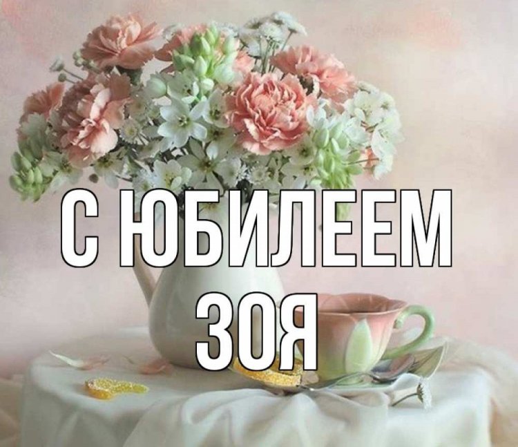 Открытки и картинки «С Днем рождения, Зоя!» на юбилей