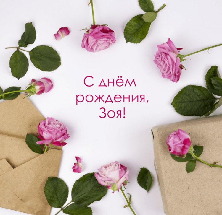 Открытки и картинки «С Днем рождения, Зоя!» на юбилей