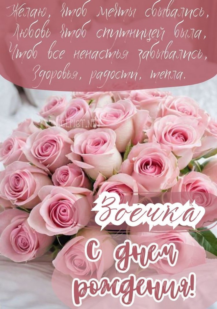 Открытки и картинки «С Днем рождения, Зоя!» на юбилей