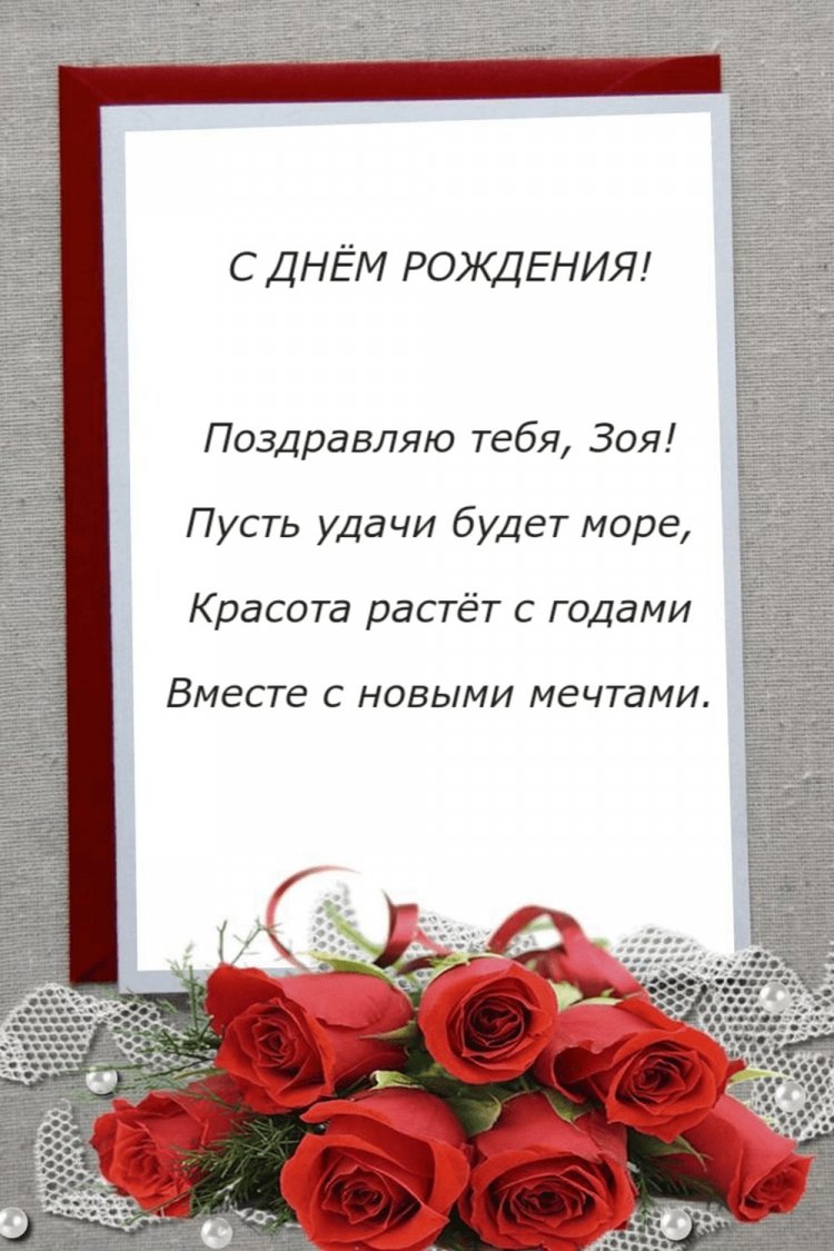 Открытки на День рождения для Зои с пожеланиями