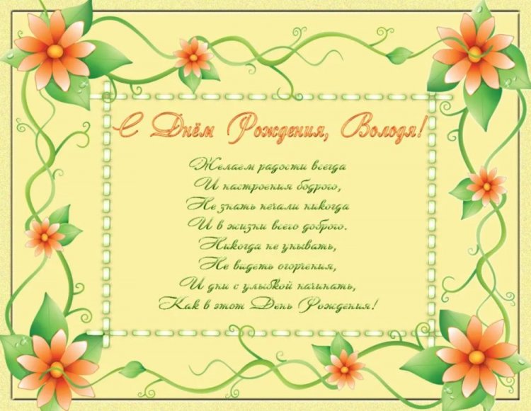 Трогательные открытки и картинки «С Днем рождения, Владимир!»