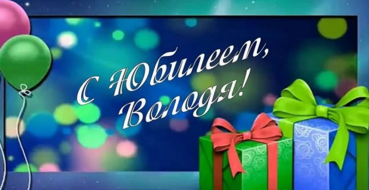 Открытки и картинки «С Днем рождения, Владимир!» на юбилей