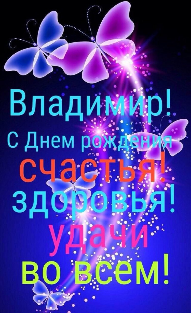 Открытки и картинки «С Днем рождения, Владимир!» на юбилей