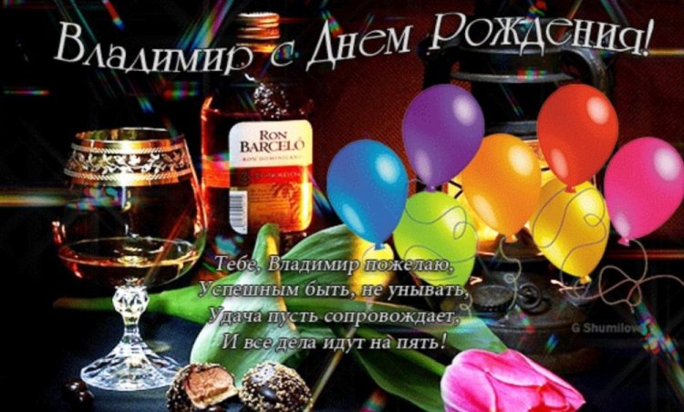 Открытки и картинки «С Днем рождения, Владимир!» на юбилей