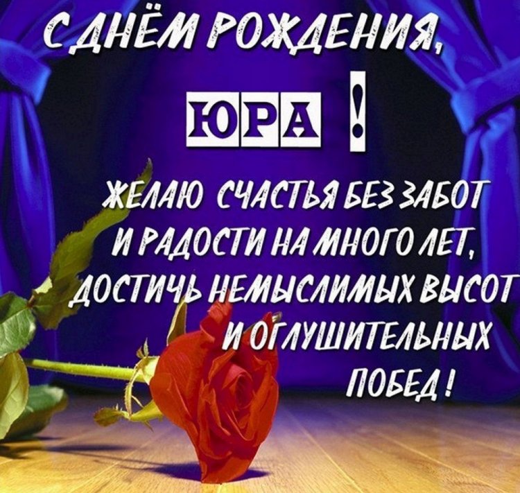 Трогательные открытки и картинки «С Днем рождения, Юра!»