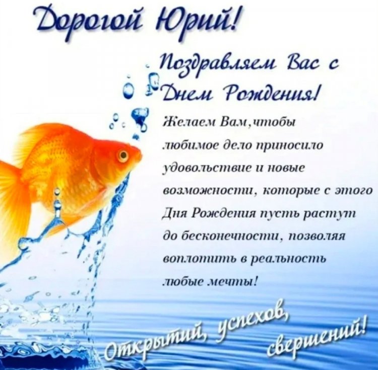 Трогательные открытки и картинки «С Днем рождения, Юра!»