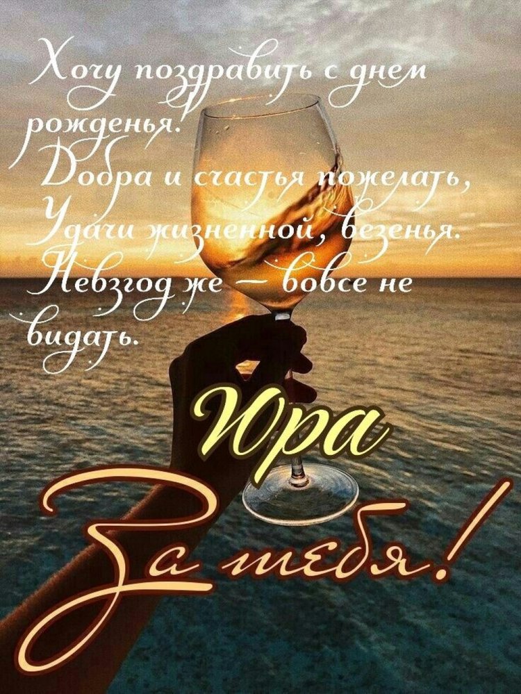 Открытки «С Днем рождения, Юра!» с пожеланиями