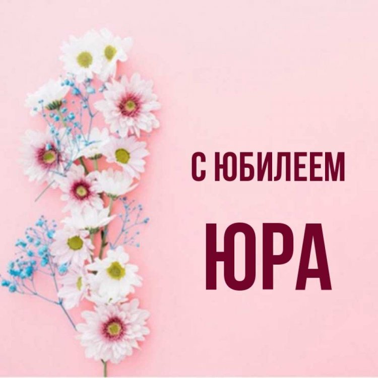 Открытки и картинки «С Днем рождения, Юра!» на юбилей