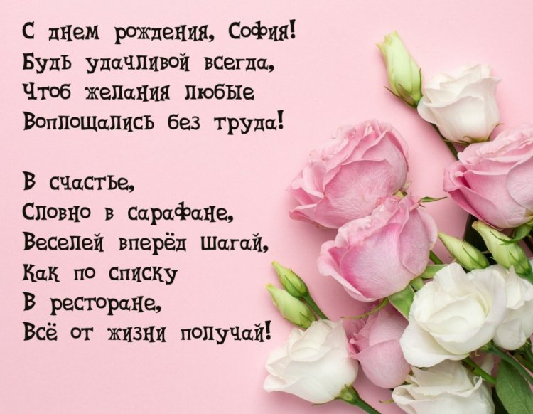 Открытки и картинки «С Днем рождения, София!» с пожеланиями