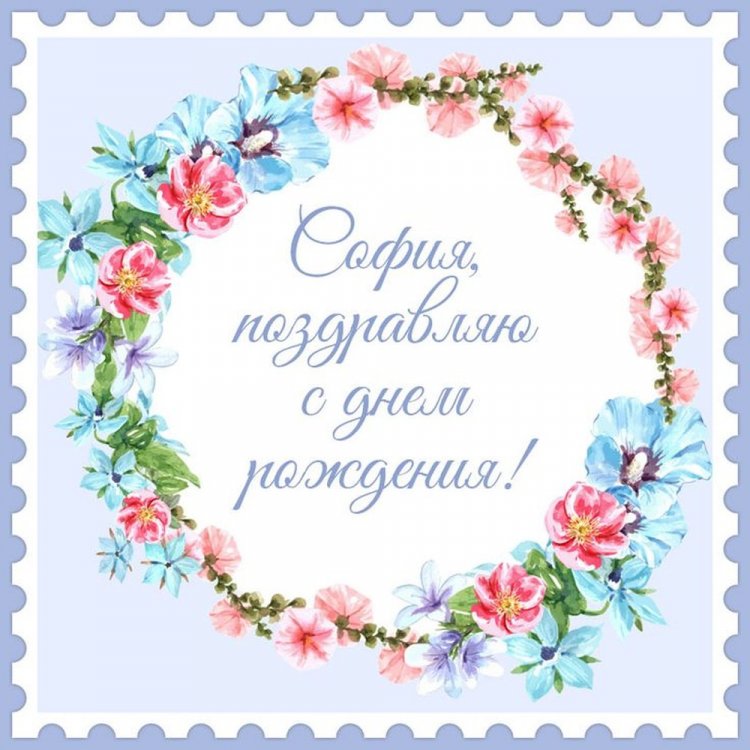 Красивые и оригинальные картинки «С Днем рождения, София!»