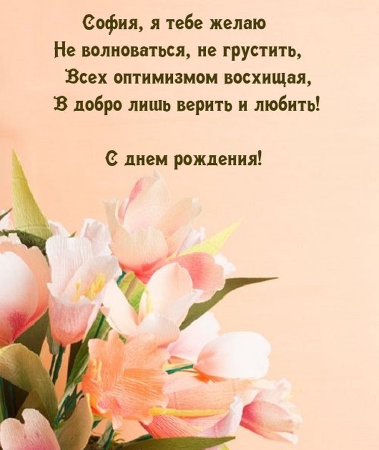 Красивые и оригинальные картинки «С Днем рождения, София!»