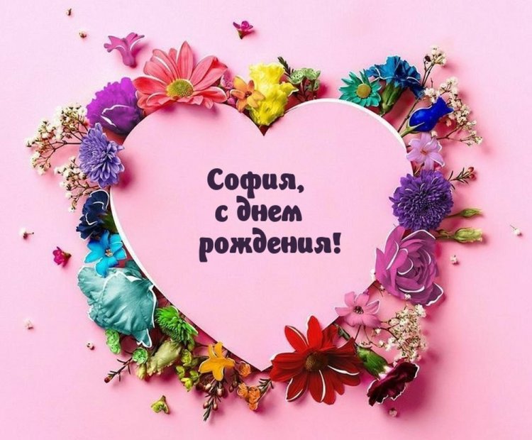 Красивые и оригинальные картинки «С Днем рождения, София!»