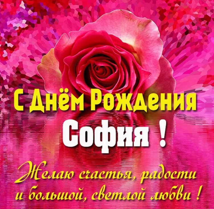 Открытки и картинки «С Днем рождения, София!» с пожеланиями