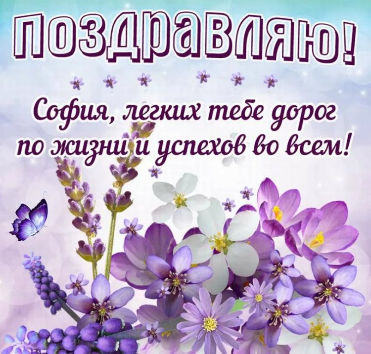 Открытки и картинки «С Днем рождения, София!» с пожеланиями