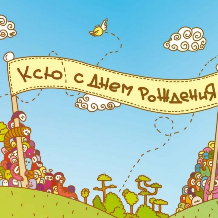 Прикольные открытки и картинки «С Днем рождения, Ксюша!»