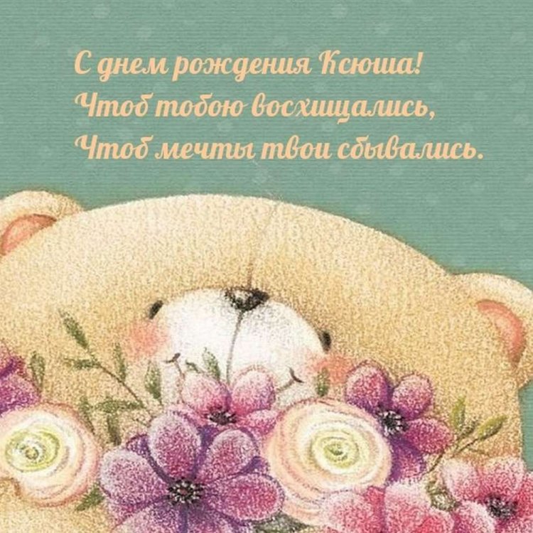 Красивые и оригинальные картинки «С Днем рождения, Ксюша!»