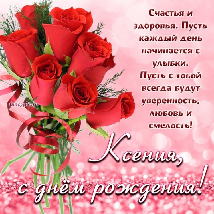 Красивые и оригинальные картинки «С Днем рождения, Ксюша!»