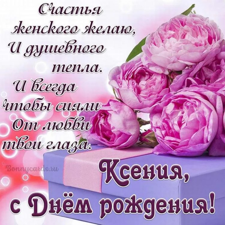 Открытки и картинки «С Днем рождения, Ксюша!» на юбилей