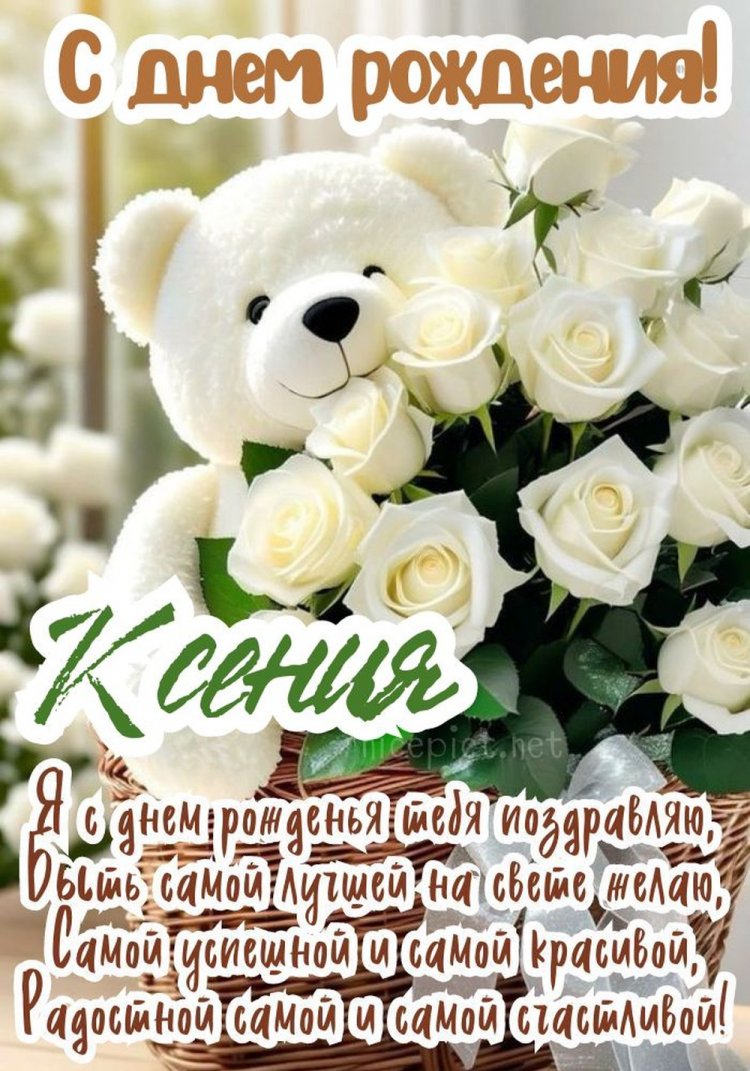 Открытки и картинки «С Днем рождения, Ксюша!» на юбилей