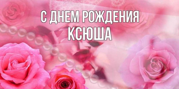 Открытки и картинки «С Днем рождения, Ксюша!» на юбилей