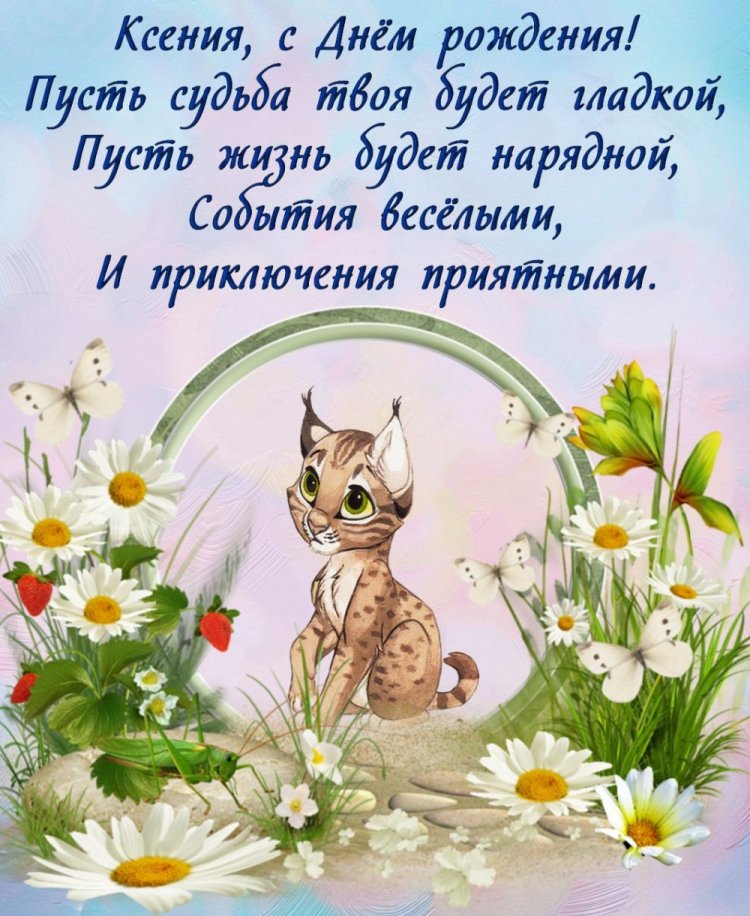 Открытки «С Днем рождения, Ксюша!» с пожеланиями