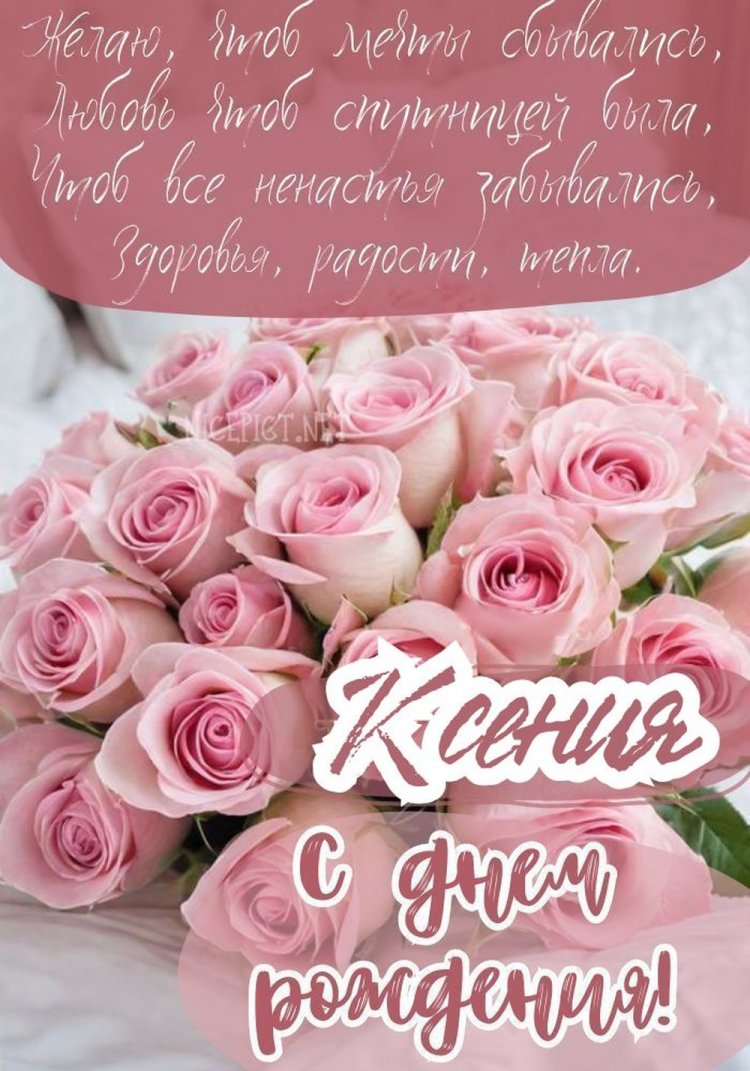 Открытки «С Днем рождения, Ксюша!» с пожеланиями