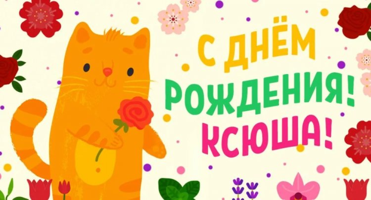 Прикольные открытки и картинки «С Днем рождения, Ксюша!»